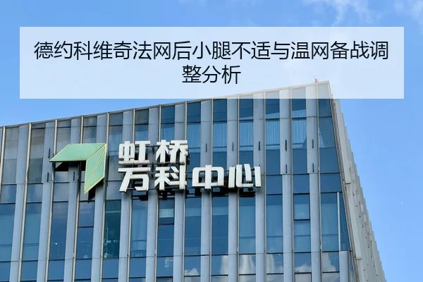 德约科维奇法网后小腿不适与温网备战调整分析