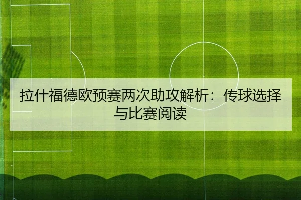 la-shen-fu-de-ou-yu-sai-liang-ci-zhu-gong-jie-xi-chuan-qiu-xuan-ze-yu-bi-sai-yue-du-2-214.jpg