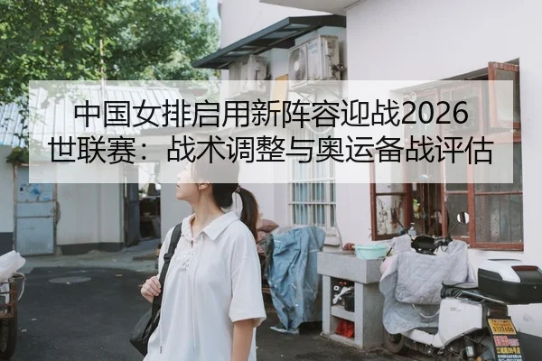 zhong-guo-nv-pai-qi-yong-xin-zhen-rong-ying-zhan-shi-lian-sai-zhan-shu-tiao-zheng-yu-ao-yun-bei-zhan-ping-gu-2-726.jpg