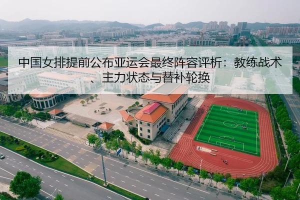 中国女排提前公布亚运会最终阵容评析：教练战术、主力状态与替补轮换